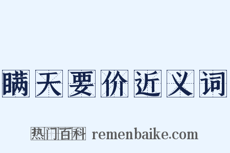 瞒天要价近义词是什么意思的图片